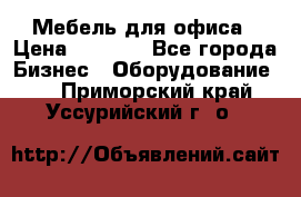 Мебель для офиса › Цена ­ 2 000 - Все города Бизнес » Оборудование   . Приморский край,Уссурийский г. о. 